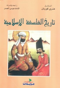 histoire de la philo islamique ar