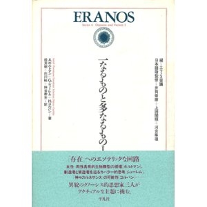 一なるものと多なるもの〈1〉 (エラノス叢書)